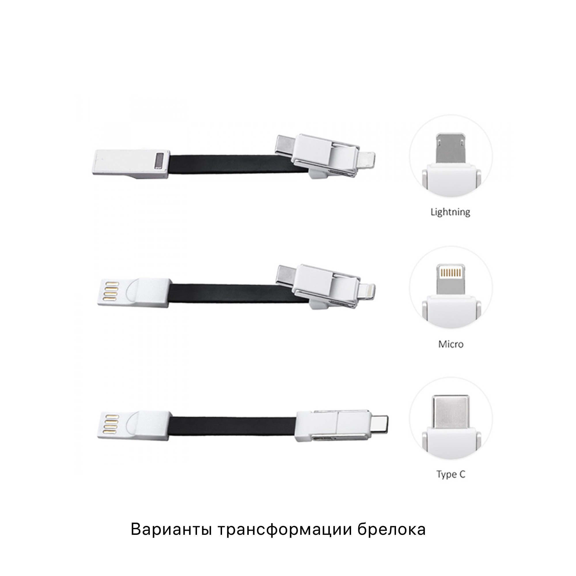 Брелок-кабель-трансформер 3-в-1 фото на сайте Print Logo.