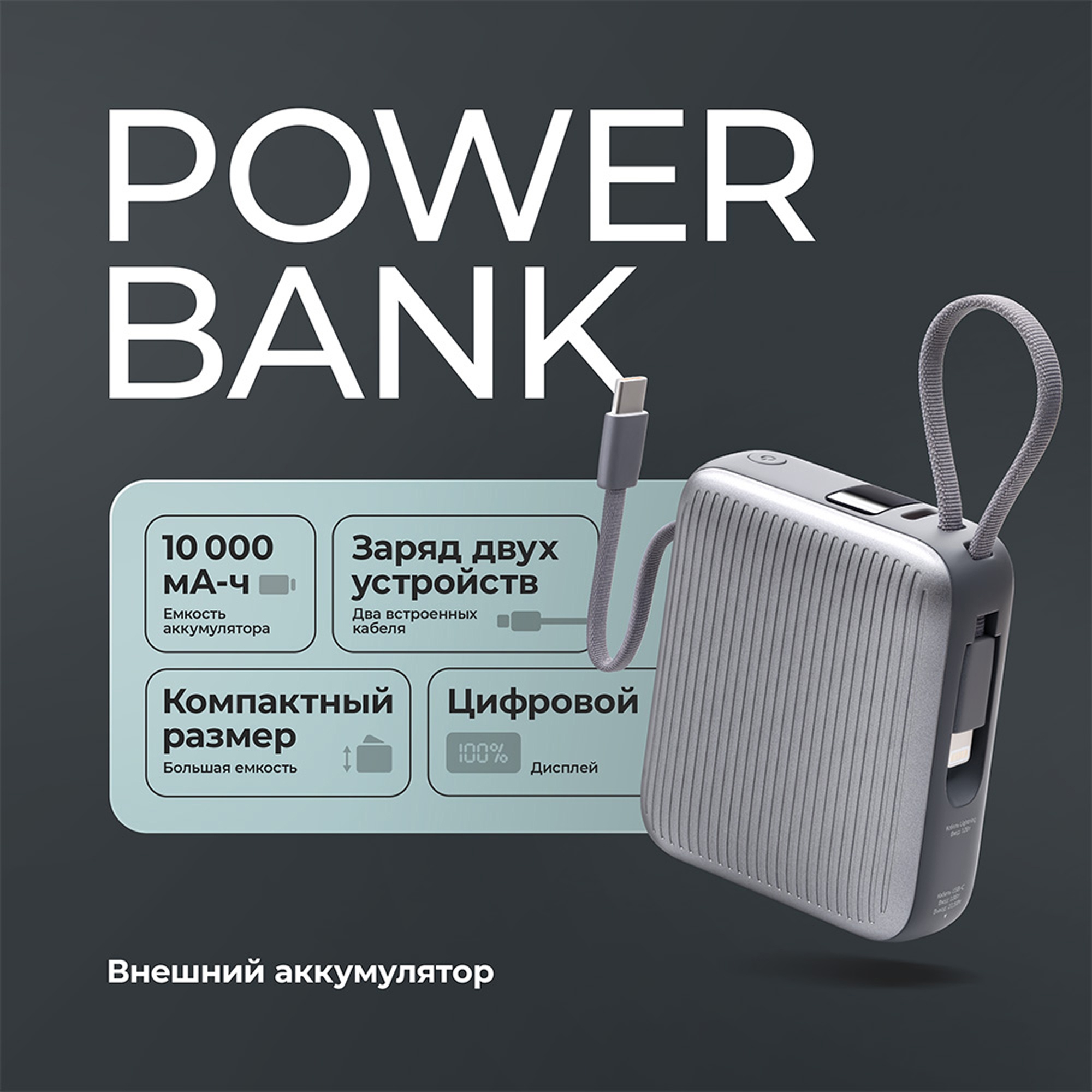 Внешний АКБ NRG Turbo Cable 10000 mAh, 22,5Вт, графит, Deppa