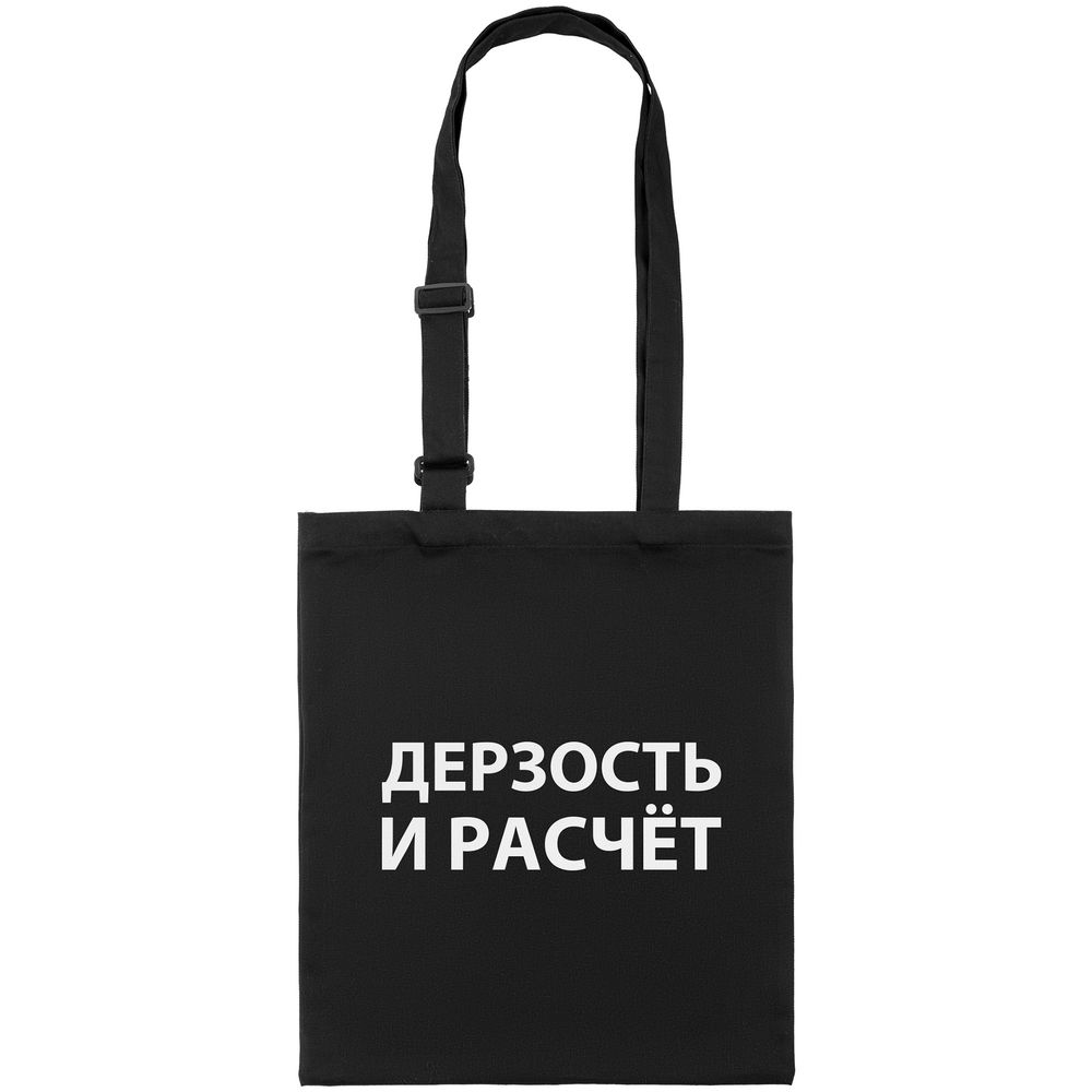 Сумка с регулируемыми ручками «Дерзость и расчет»