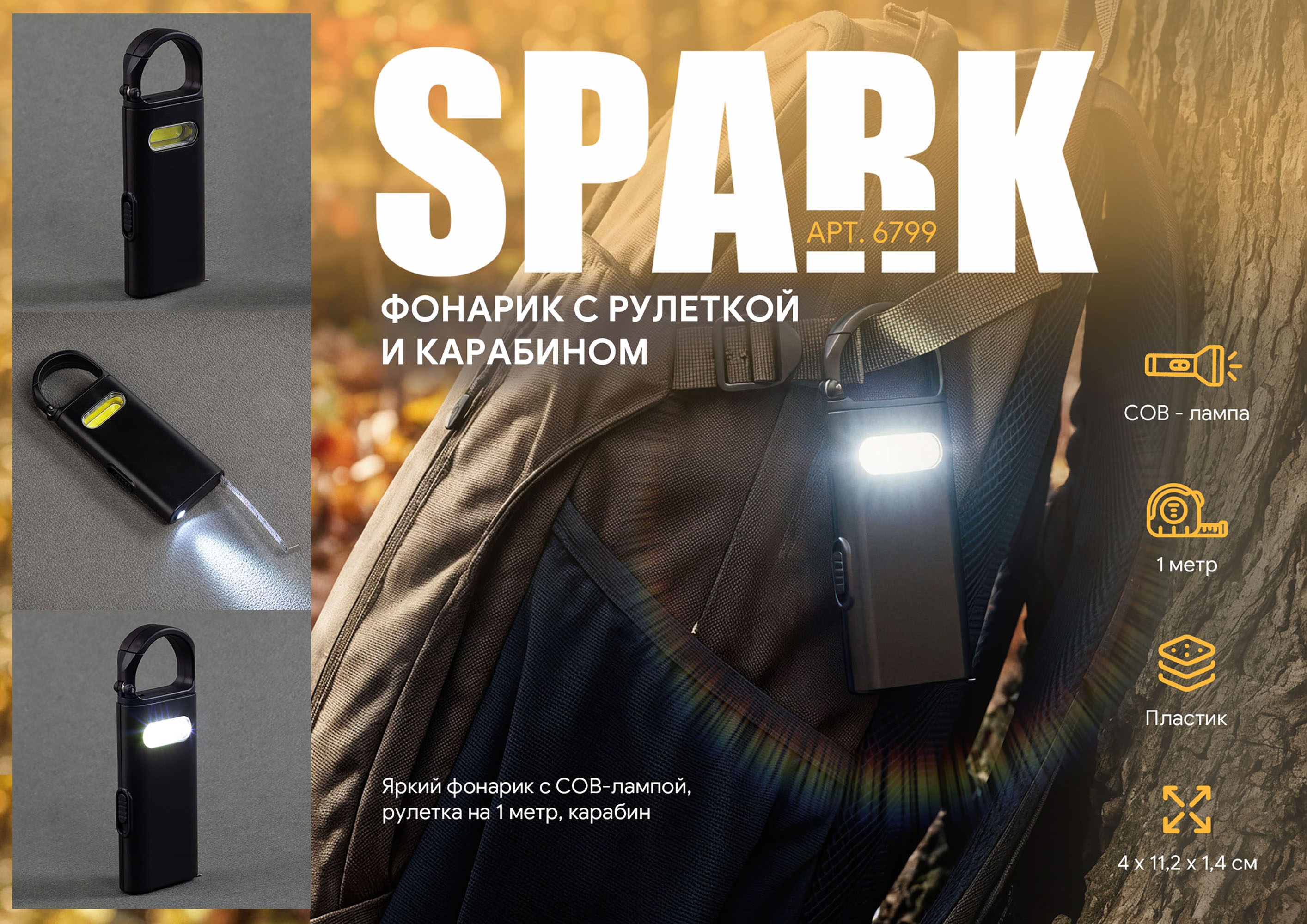 Фонарик "Spark" с рулеткой и карабином, черный
