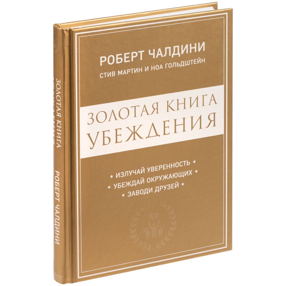Книга «Золотая книга убеждения» с логотипом сделано в России | Print Logo