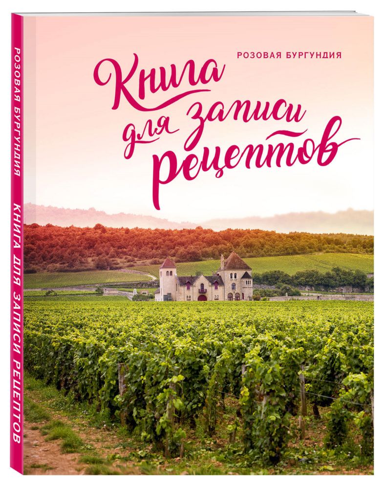 Книга для записи рецептов «Розовая Бургундия» с логотипом сделано в России | Print Logo