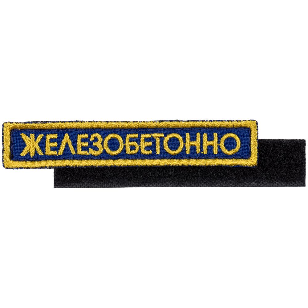 Шеврон на липучке «Держи уровень»