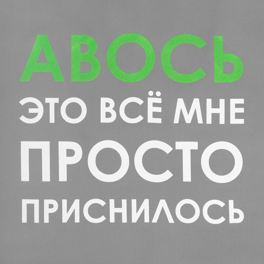 Холщовая сумка «Авось приснилось» — пример нанесения логотипа (Molti) | Print Logo