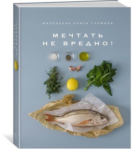 Книга «Маленькая книга гурмана. Мечтать не вредно!» с логотипом сделано в России | Print Logo