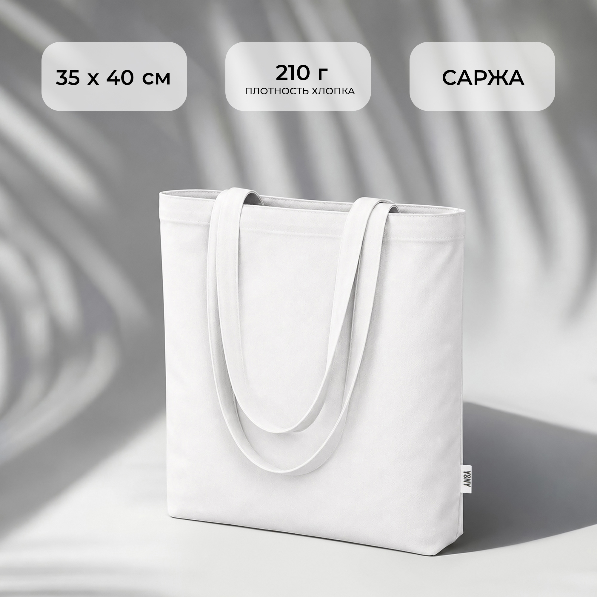 Сумка Твил из хлопка, 210 г/м2 с логотипом YoonY | Print Logo