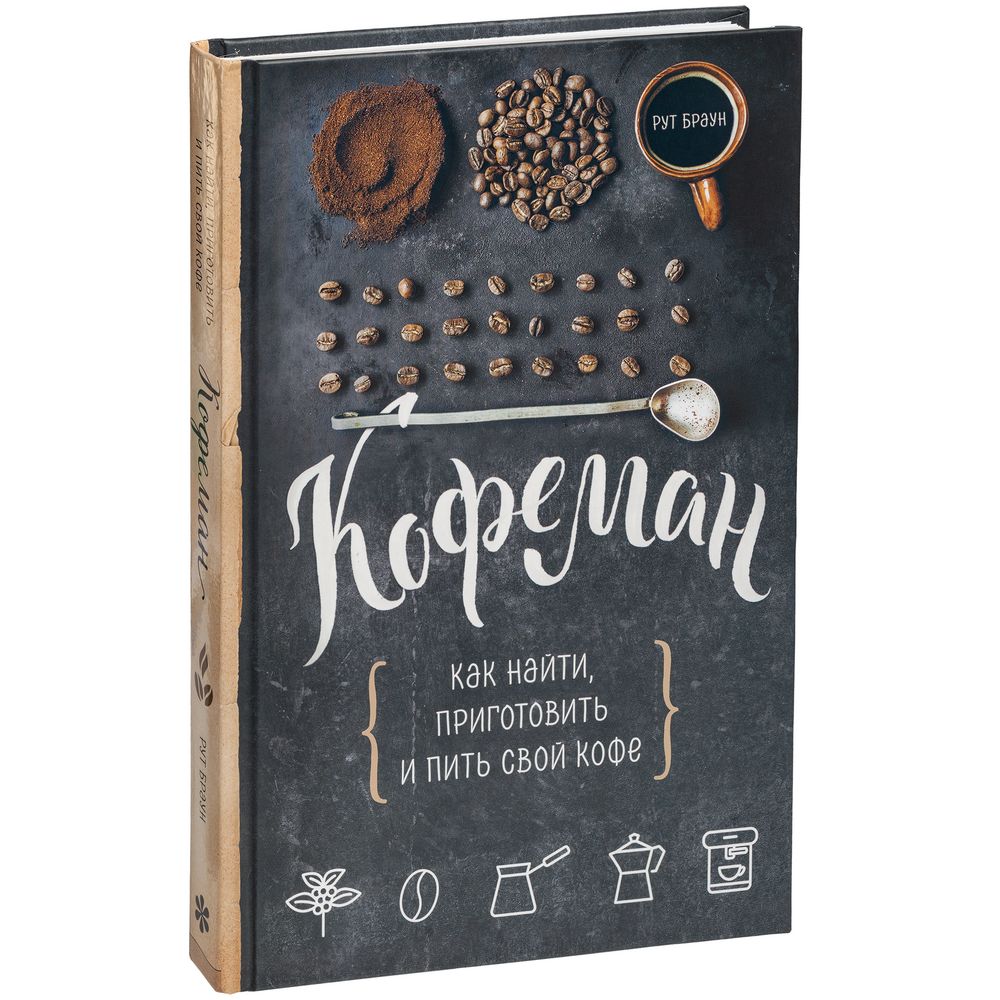 Книга «Кофеман» с логотипом сделано в России | Print Logo