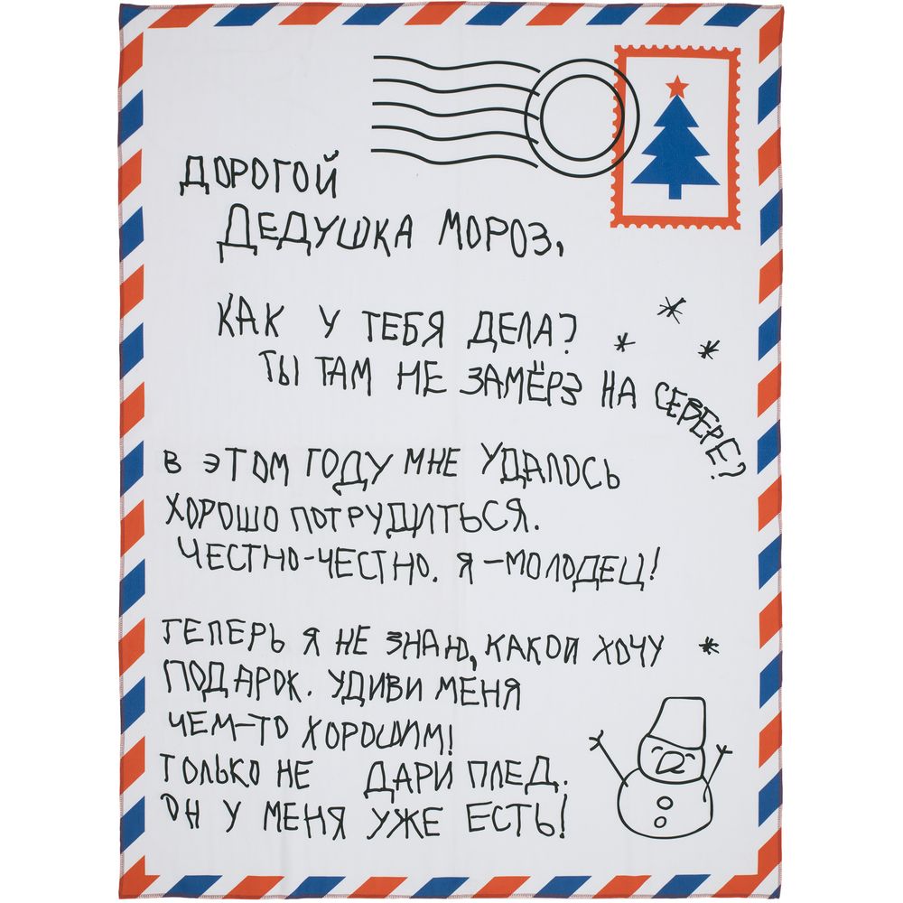 Флисовый плед «Письмо Деду Морозу» с логотипом  | Print Logo